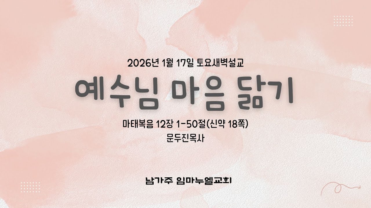 2026년 1월 17일 남가주 임마누엘교회 토요새벽예배 설교 
