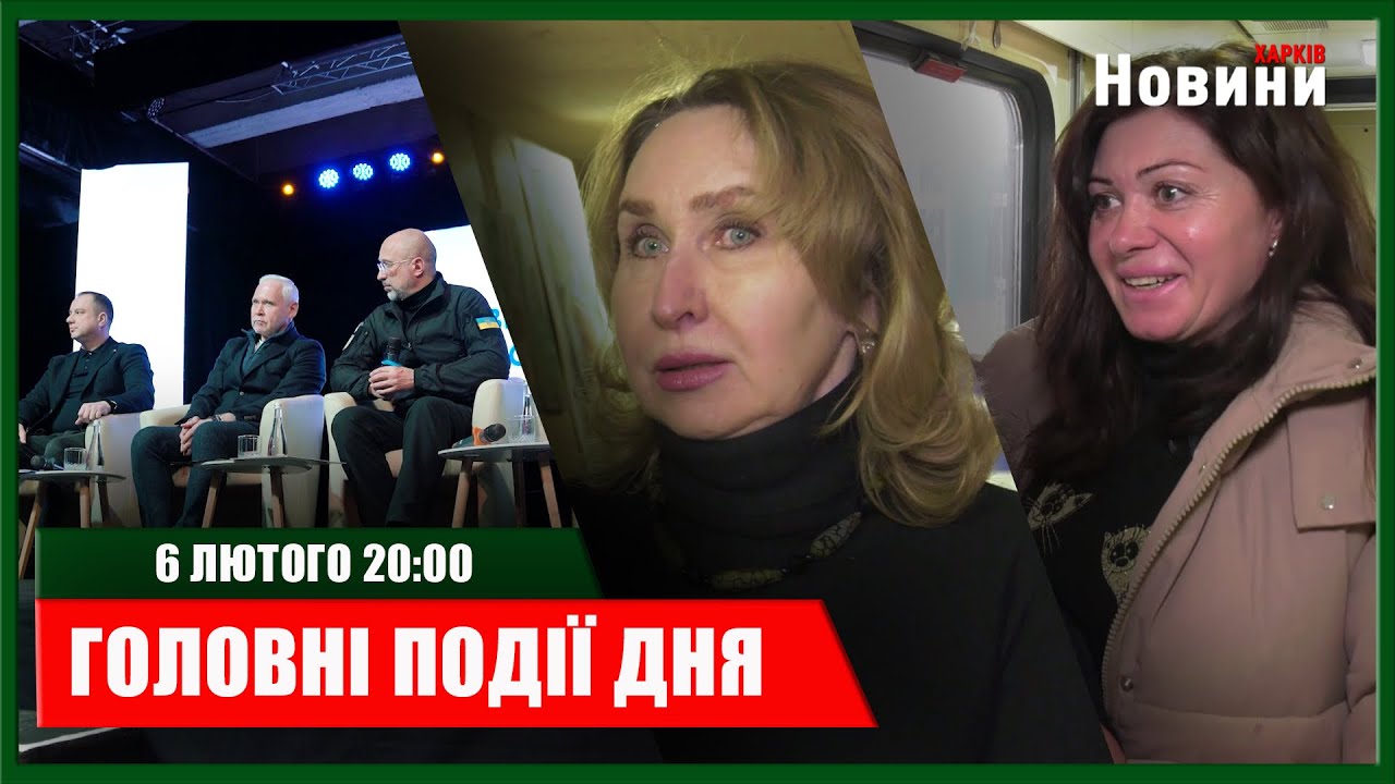 ▶️🕗ПІДСУМКИ ДНЯ 06.02.2026 | ХАРКІВ НОВИНИ🇺🇦