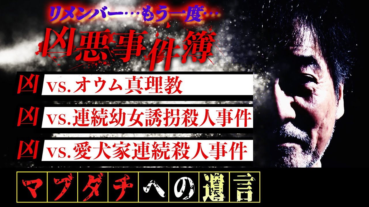 【リメンバーもう一度】マブダチからのリクエストにお応え！【実録】日本中を震撼させた凶悪犯人との実話【オウム真理教】教祖と直接対決【連続幼女誘拐殺人事件】殺人鬼は稲川の大ファン【愛犬家連続殺人事件】