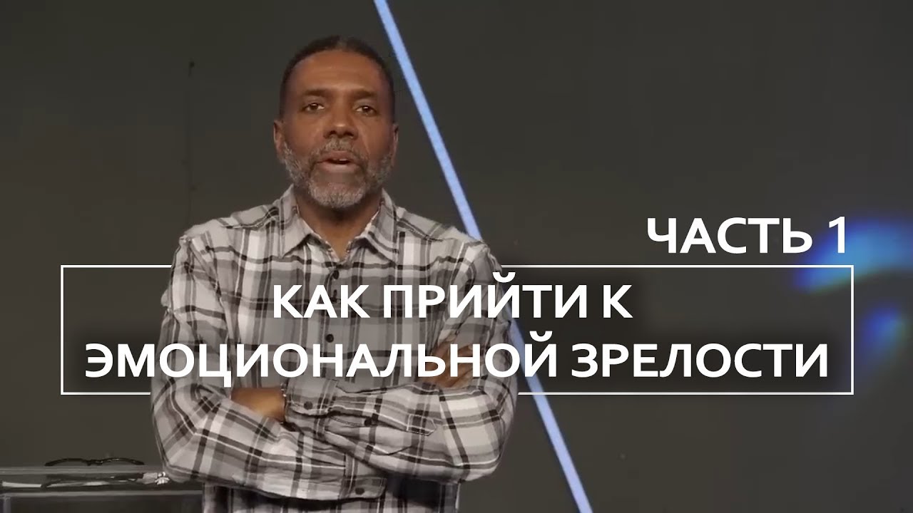 Как прийти к эмоциональной зрелости - Крефло Доллар | Часть 1/2