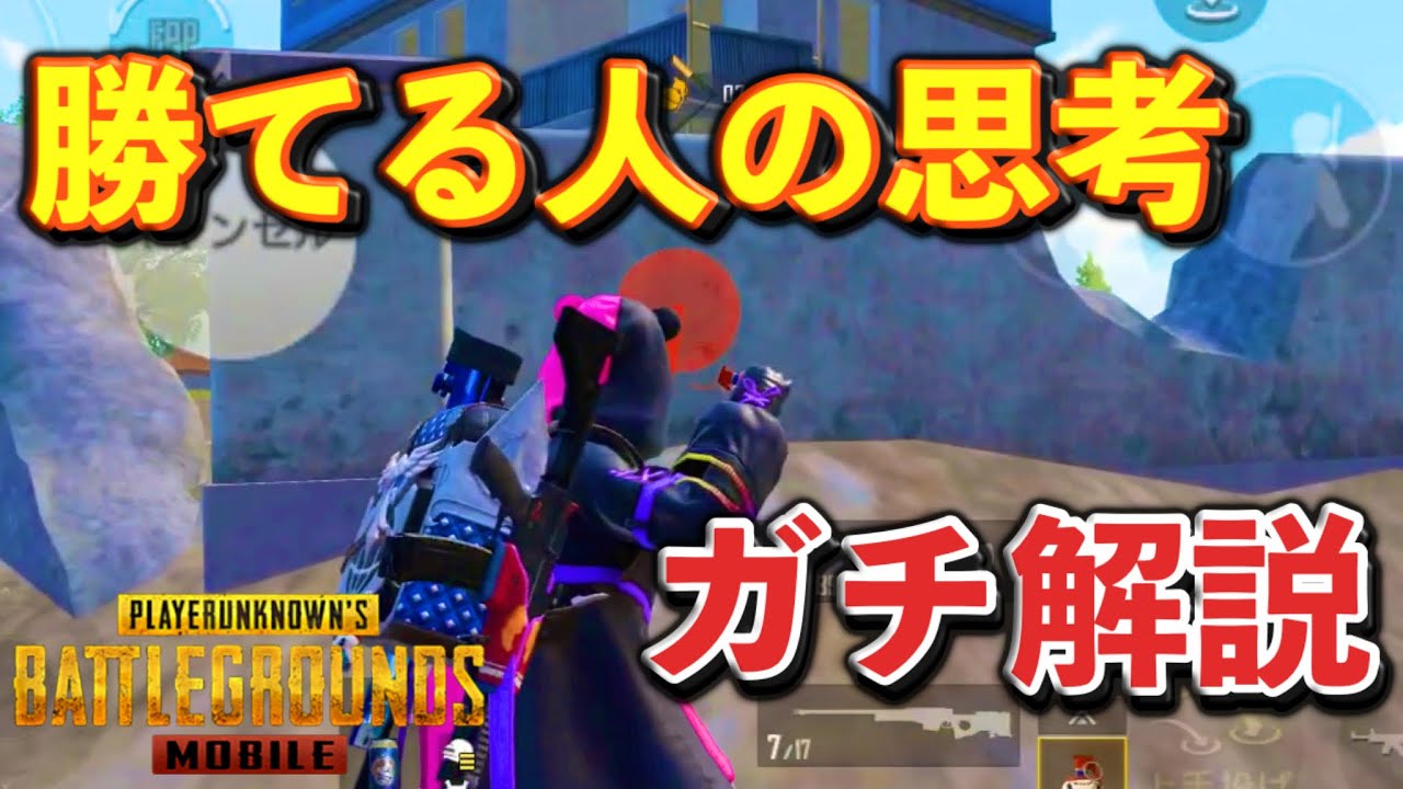 【PUBGモバイル】上手くなりたい人だけ見てください。勝てる人の思考をノンストップ解説！