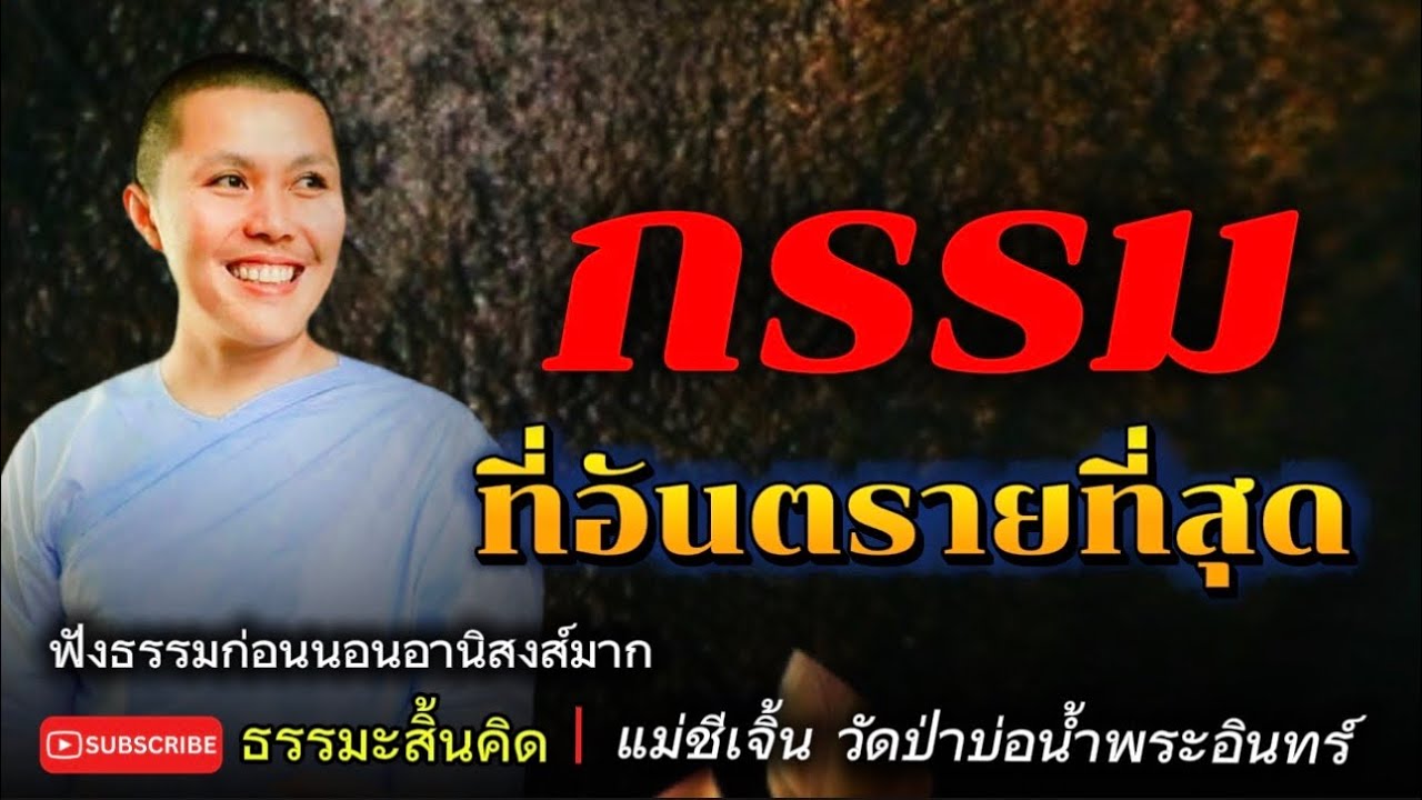กรรมที่อันตรายที่สุด แม่ชีเจิ้น วัดป่าบ่อน้ำพระอินทร์ ธรรมะก่อนนอน ธรรมะสิ้นคิด อานาปานสติ ธรรมะ