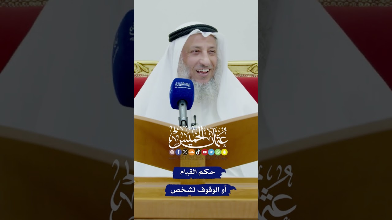 حكم القيام أو الوقوف&nbsp;لشخص - عثمان الخميس