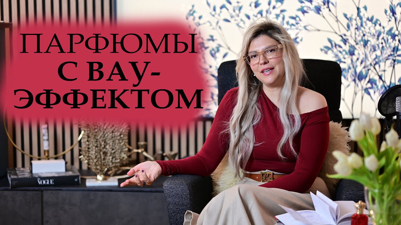 В ЦЕНТРЕ ВНИМАНИЯ. ПАРФЮМЫ С ВАУ-ЕФФЕКТОМ! 