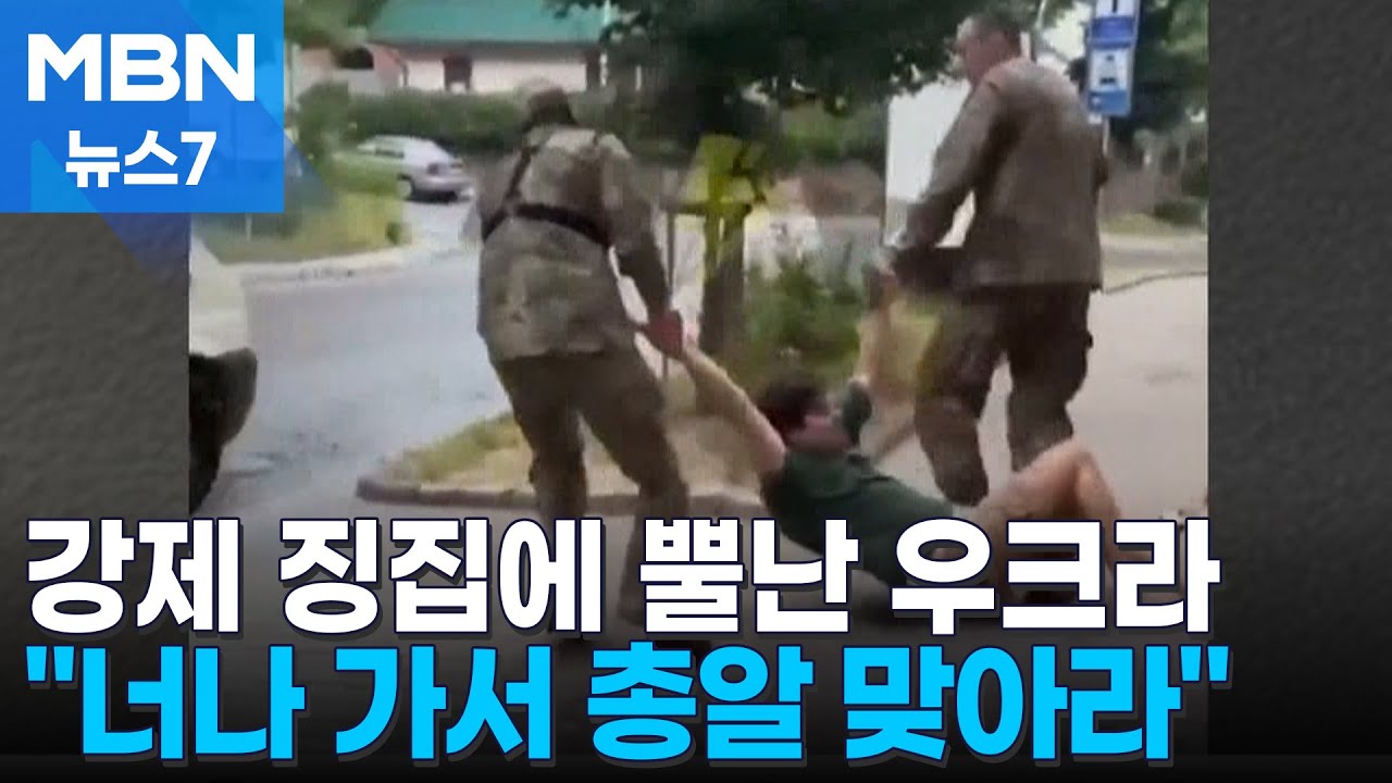 강제 징집에 뿔난 우크라이나&hellip;'네가 가라, 전쟁터!' 징병 센터 습격 [MBN 뉴스7]