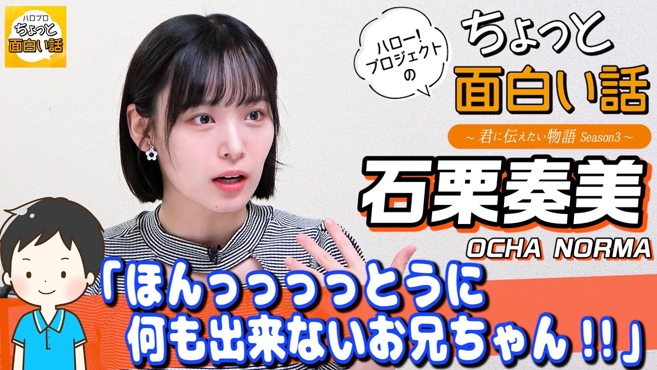 ほんっっっっとうに何も出来ないお兄ちゃん！！【石栗奏美】／ちょっと面白い話～君に伝えたい物語Season3～