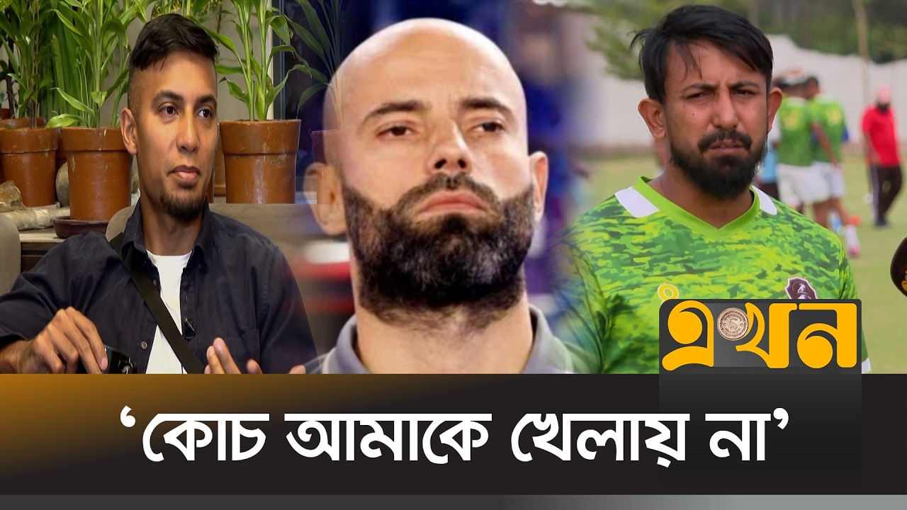 তবে কি  ক্যাবরেরার শেষের শুরু? | Bangladesh Football | Jamal Bhuyan | Javier Cabrera | Ekhon TV