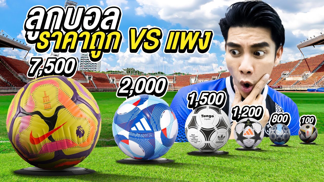 ลูกบอล 100 vs 10,000 บาท! ต่างกันแค่ไหน? (ทดสอบจริง)