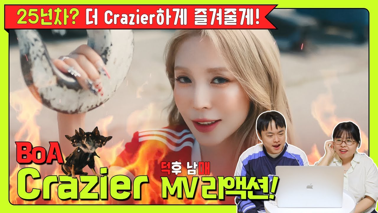 🔥25년차? 더 Crazier하게 즐겨줄게!💛 │ 덕후 남매의 BoA ‘Crazier’ MV 리액션