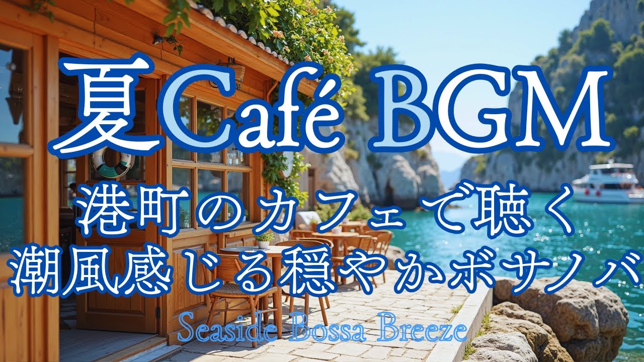Летний кафе BGM｜Спокойная босса-нова с морским бризом в прибрежном кафе 🌊☕【релакс / работа】