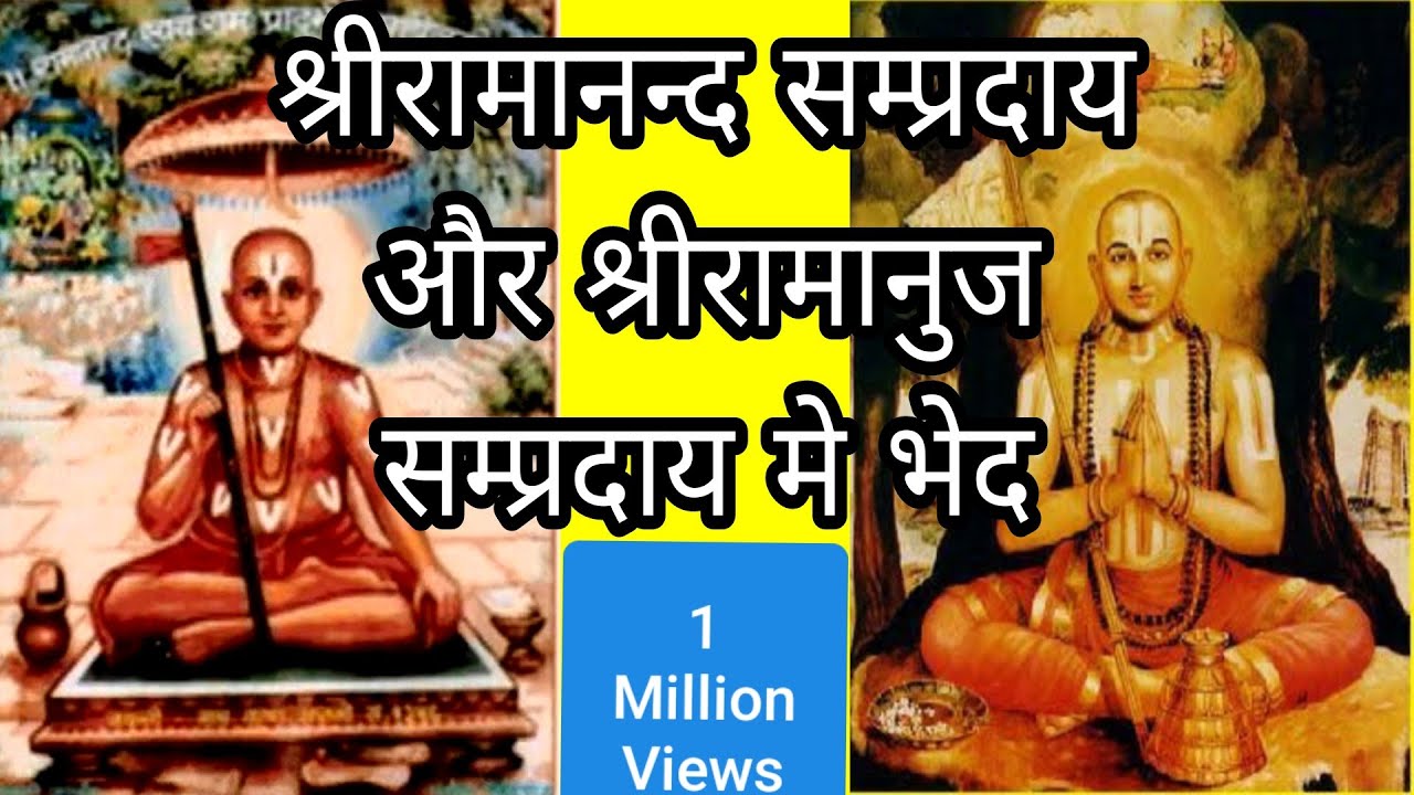 श्रीरामानंद | सम्प्रदाय एवं | रामानुज सम्प्रदाय में भेद। Ramanandi v/s Ramanuja sampradai