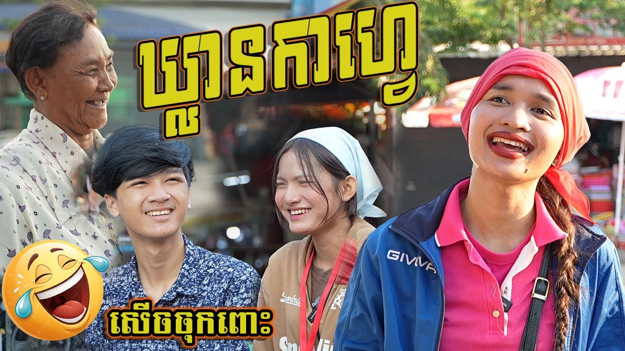 ឃ្លានកាហ្វេ 😂 រឿងកំប្លែងខ្លី  By The Queen
