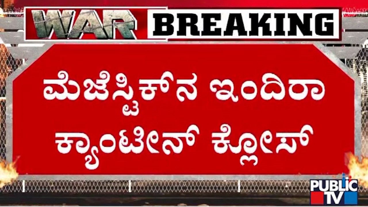 Indira Canteen In Majestic Closed Due To Commercial LPG Cylinder Shortage