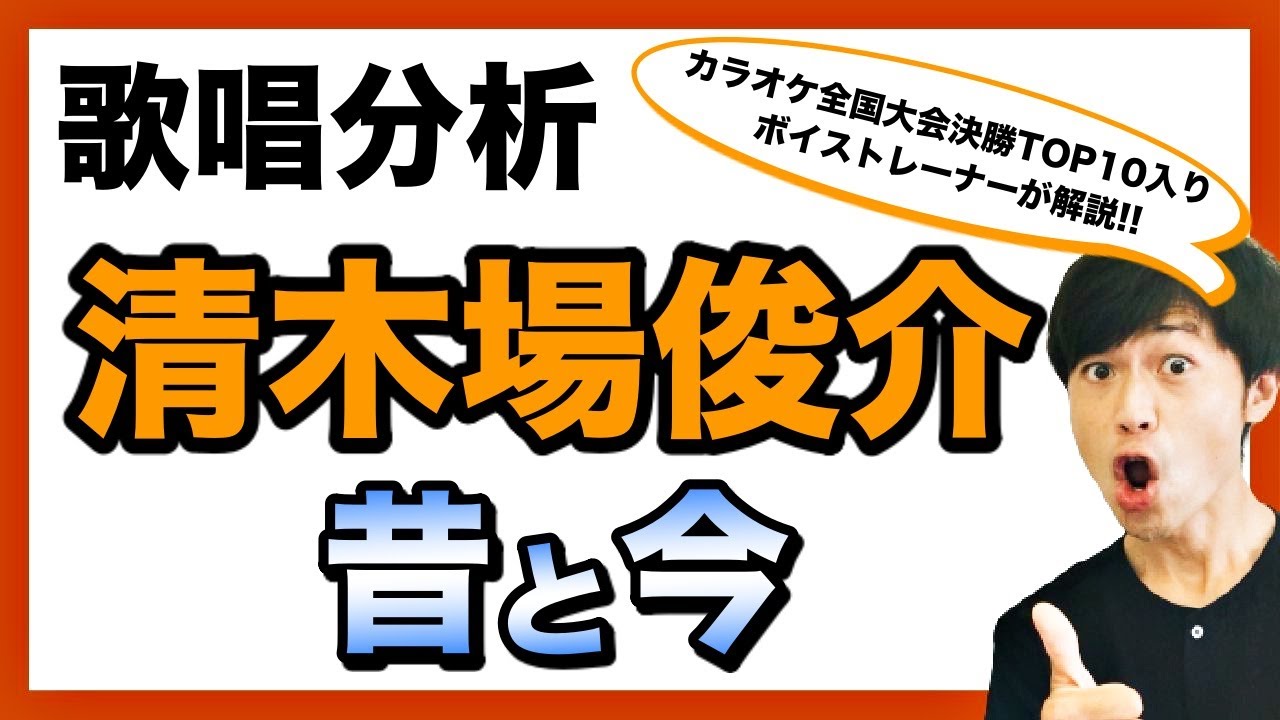 【永久保存版】清木場俊介さんの昔と今の歌声・歌い方の変化を解説！