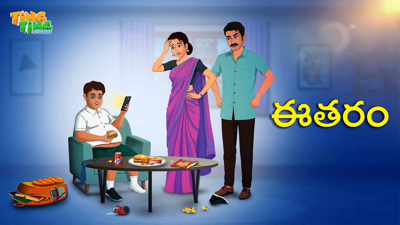 ఈతరం | Best Moral Stories |  Moral Story | Telugu Moral stories | Ting Ting Stories