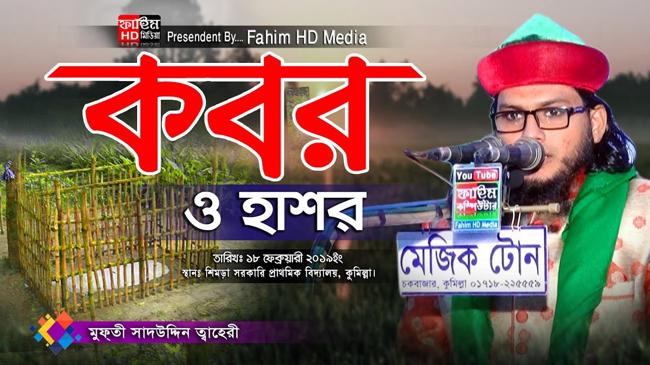 মুফতী সাদ উদ্দিন তাহেরী ক্বাদেরী | Fahim HD Media.
