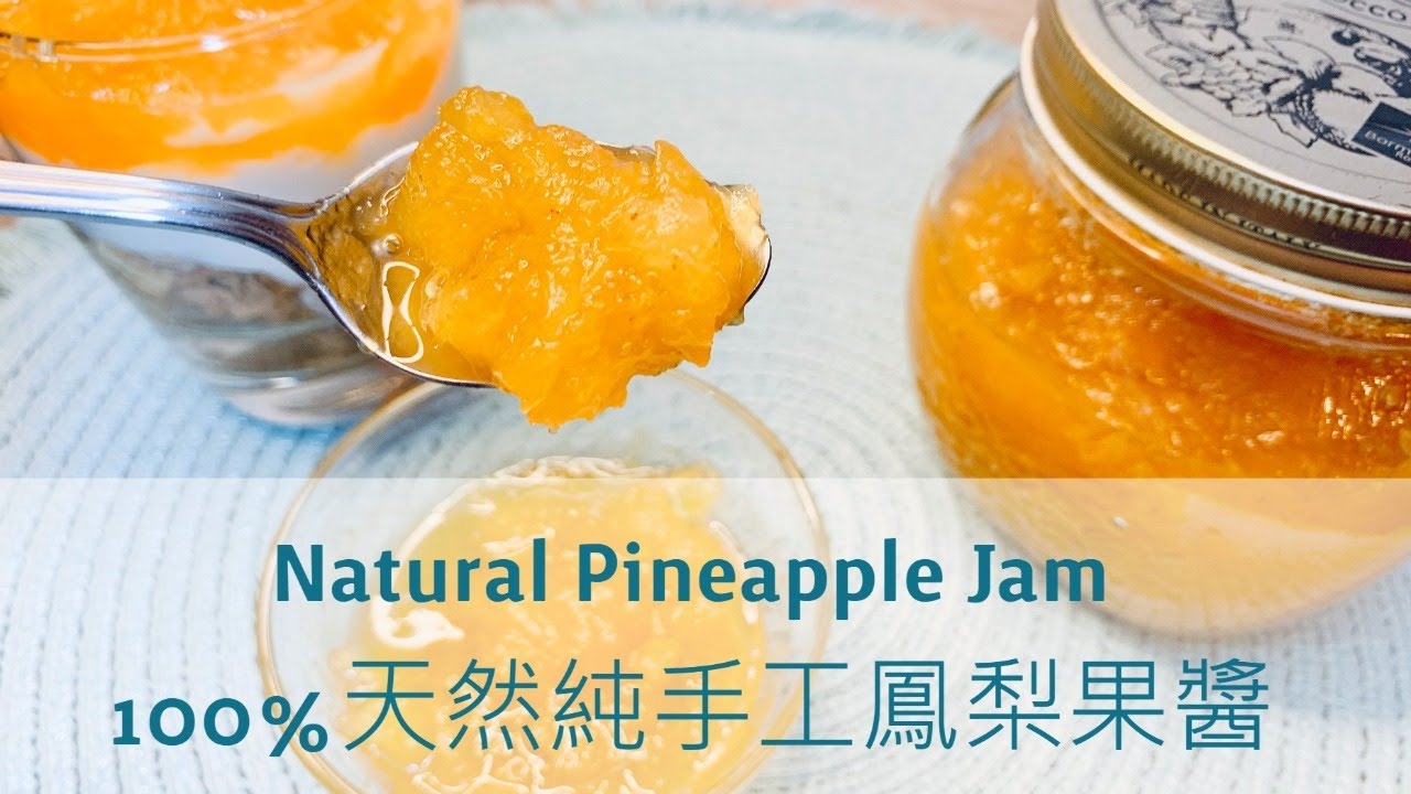 Natural Pineapple Jam 🍍100%天然純手工鳳梨果醬【Jessica’s cooking kitchen】