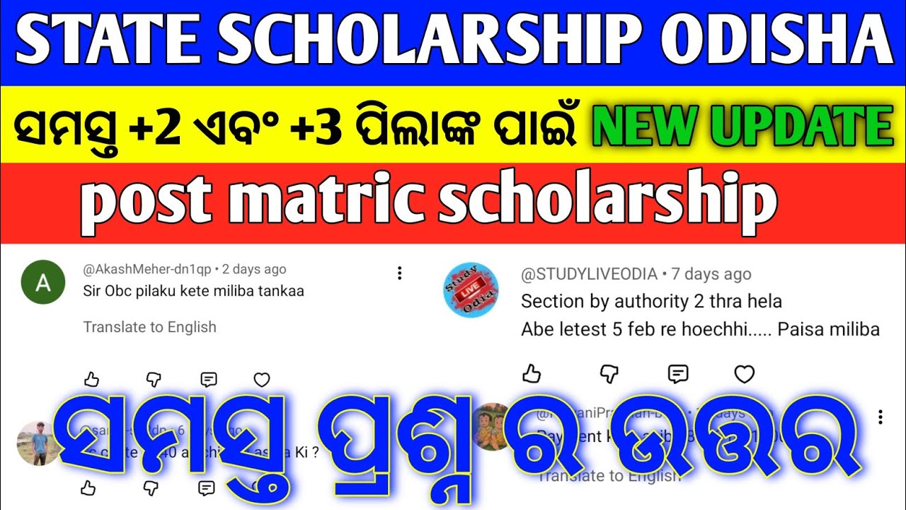 ସମସ୍ତ ପ୍ରଶ୍ନ ର ଉତ୍ତର | odisha state scholarship new update | sectioned by approved authority
