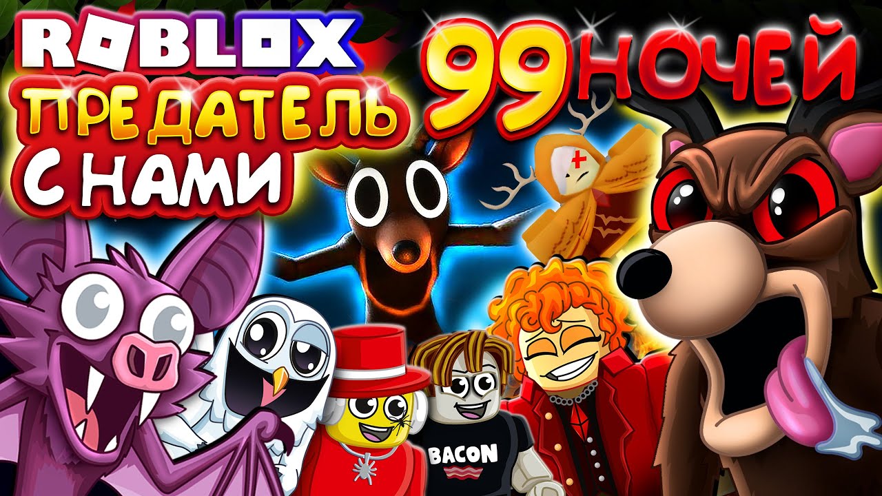 КТО ПРЕДАТЕЛЬ 😂 99 НОЧЕЙ В ЛЕСУ в Роблокс