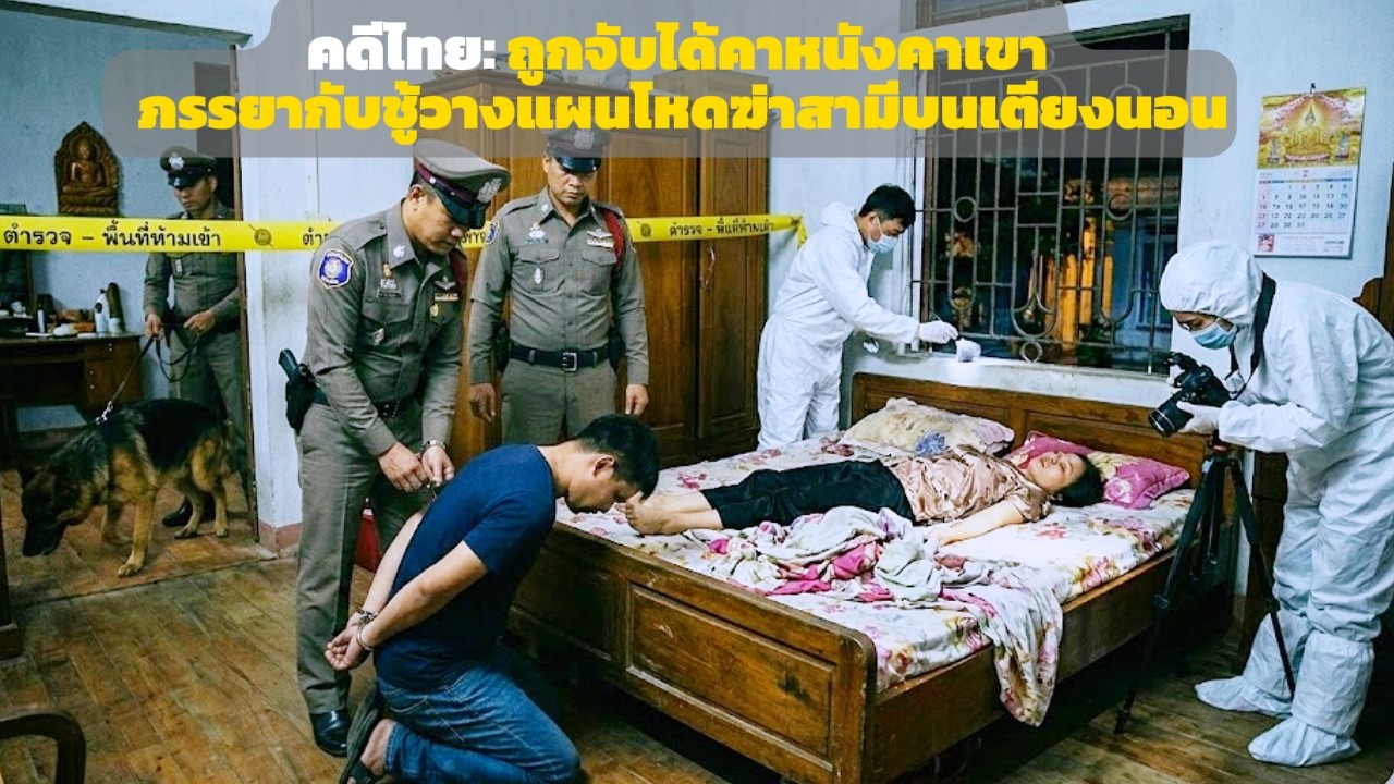 คดีปริศนาไทยแลนด์: เมียกับชู้วางแผนฆ่าผัวคาเตียง หลังถูกจับได้คาหนังคาเขา - เส้นทางคลี่คลายคดี
