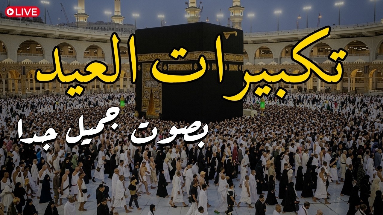 تكبيرات عيد الفطر المبارك 2026 بصوت رائع 🌼💛 لنجعلها تملأ الدنيا الله أكبر الله أكبر ولله الحمد