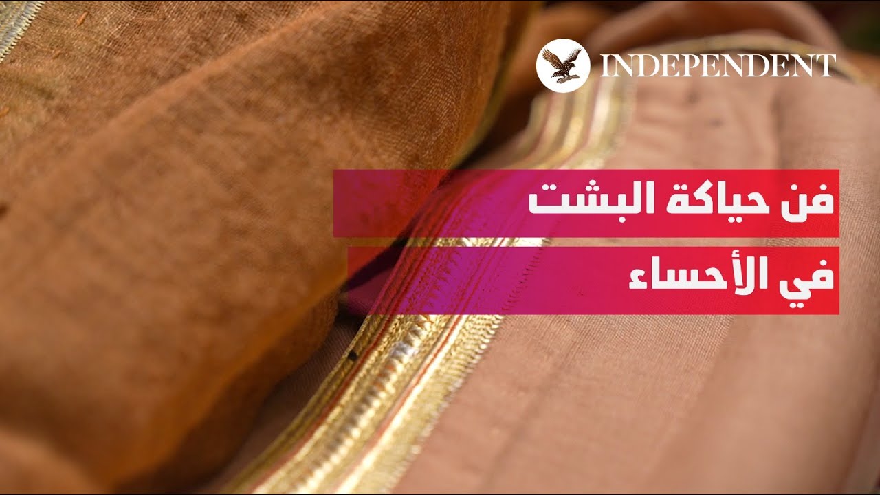 تقرير يسلط الضوء على حياكة "البشت" وتطور صناعته في الأحساء السعودية