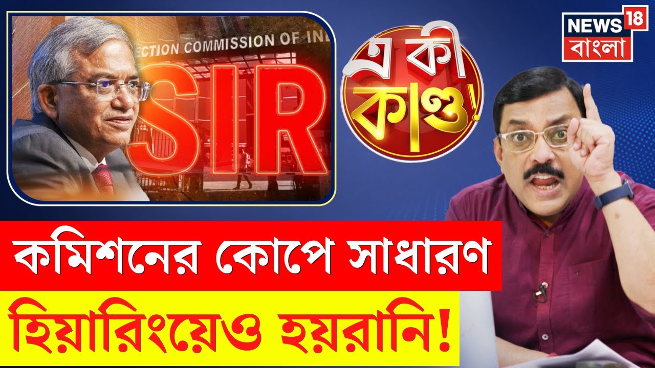 West Bengal SIR News | ষোলই ডিসেম্বর থেকে এসআইআর শুনানি |হিয়ারিংয়ে দুর্ভোগের আশঙ্কা |N18P |4K Video