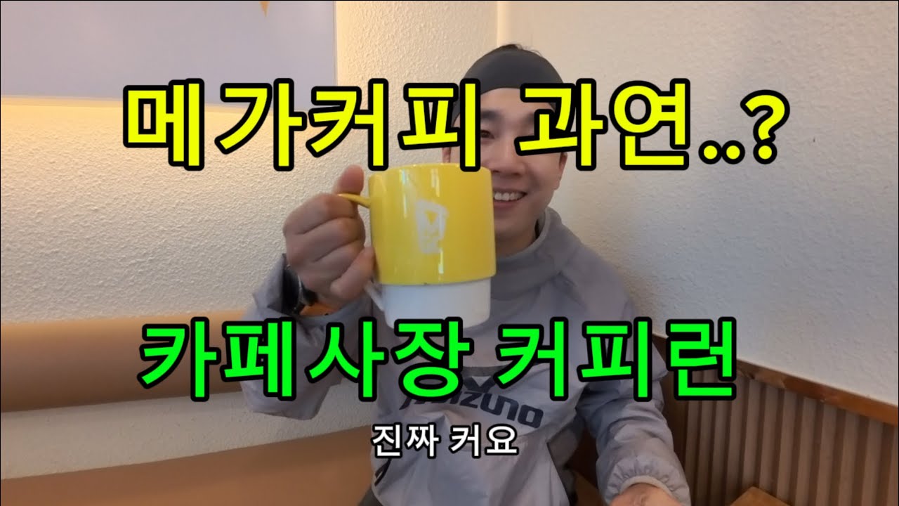 커피런 위례 (feat. 메가커피)