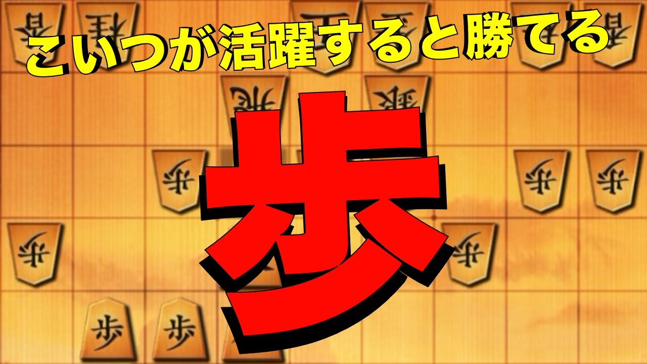 歩のおかわりの攻めって地味に気持ちいいよね。