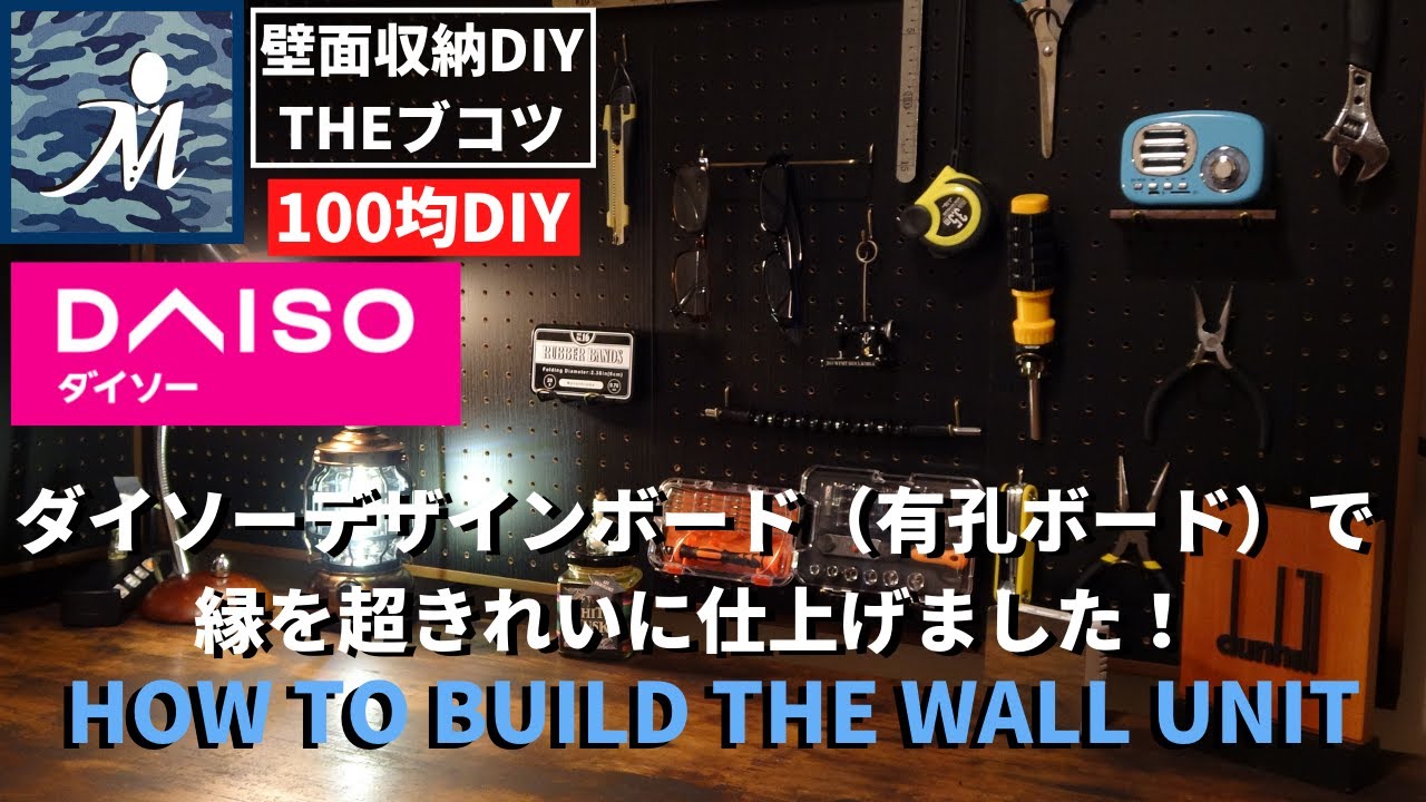 【100均DIY】★格安★DAISO 有孔ボードで移動可能＆レイアウト自由『簡単！見せる壁掛け収納』の作り方 壁面収納で狭いスペースの有効活用！賃貸物件でも安心！デザインボード