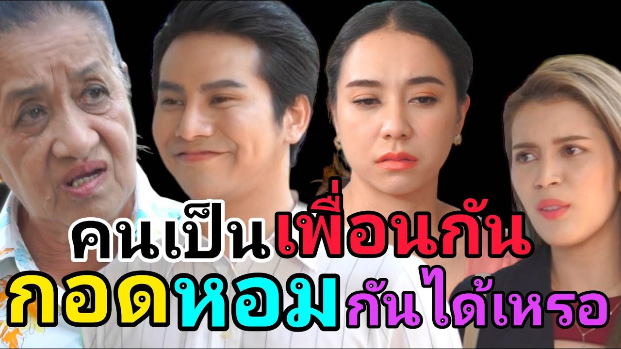 หญิงชายเป็นเพื่อนกัน กอดหอมกันได้เหรอ