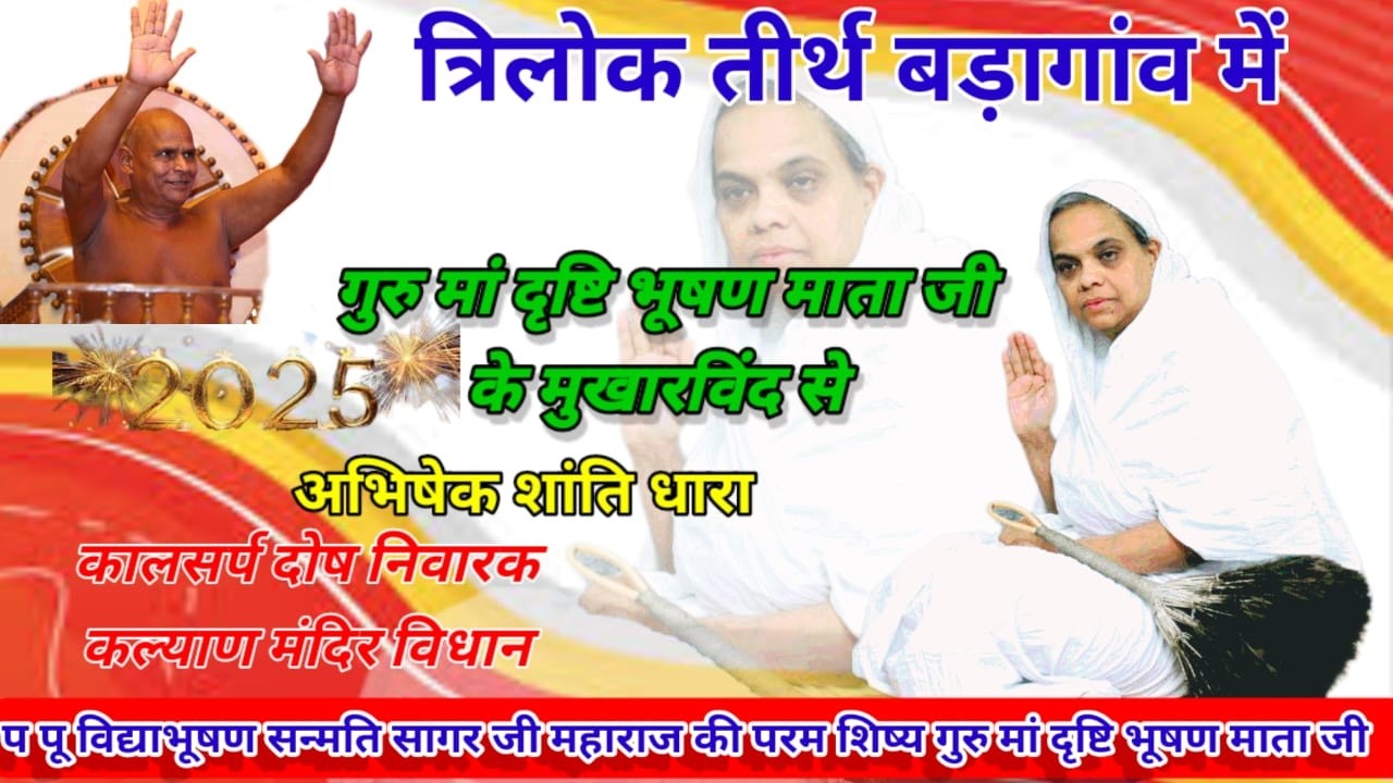 🔴गुरु मां दृष्टि🙏 भूषण माताजी के मुखारविंद से अभिषेक शांति धारा एवं कल्याण मन्दिर विधान✨😍/05/03/2026