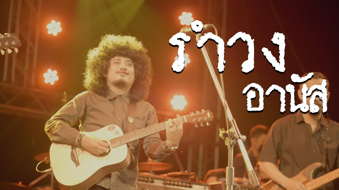 รำวงอานัสพาเพลิน จัดหนักๆ