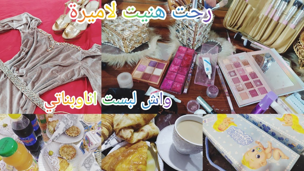 روتين حضوري لي سابع أميرة ☕🤔كيف جهزت نفسي 💅💋واش لبست انا وبناتي 👩‍👧‍👧