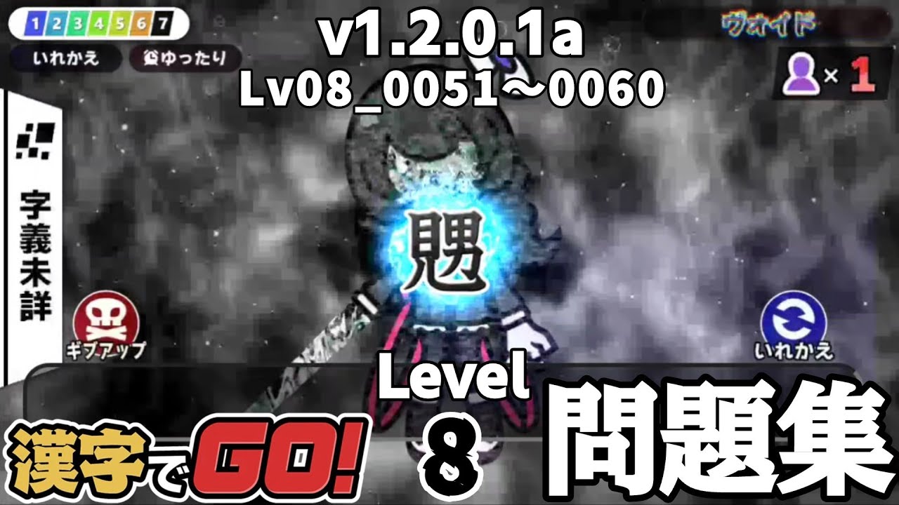 【漢字でGO！】v1.2.0.1a新規問題集！#漢字でgo#ヴォイド  