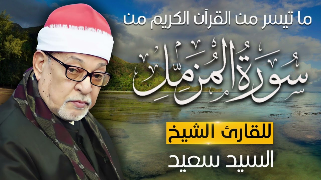 الشيخ السيد سعيد 🎙️ ما تيسر من سورة المزمل ✨ ارح بالك وسمعك 🎧