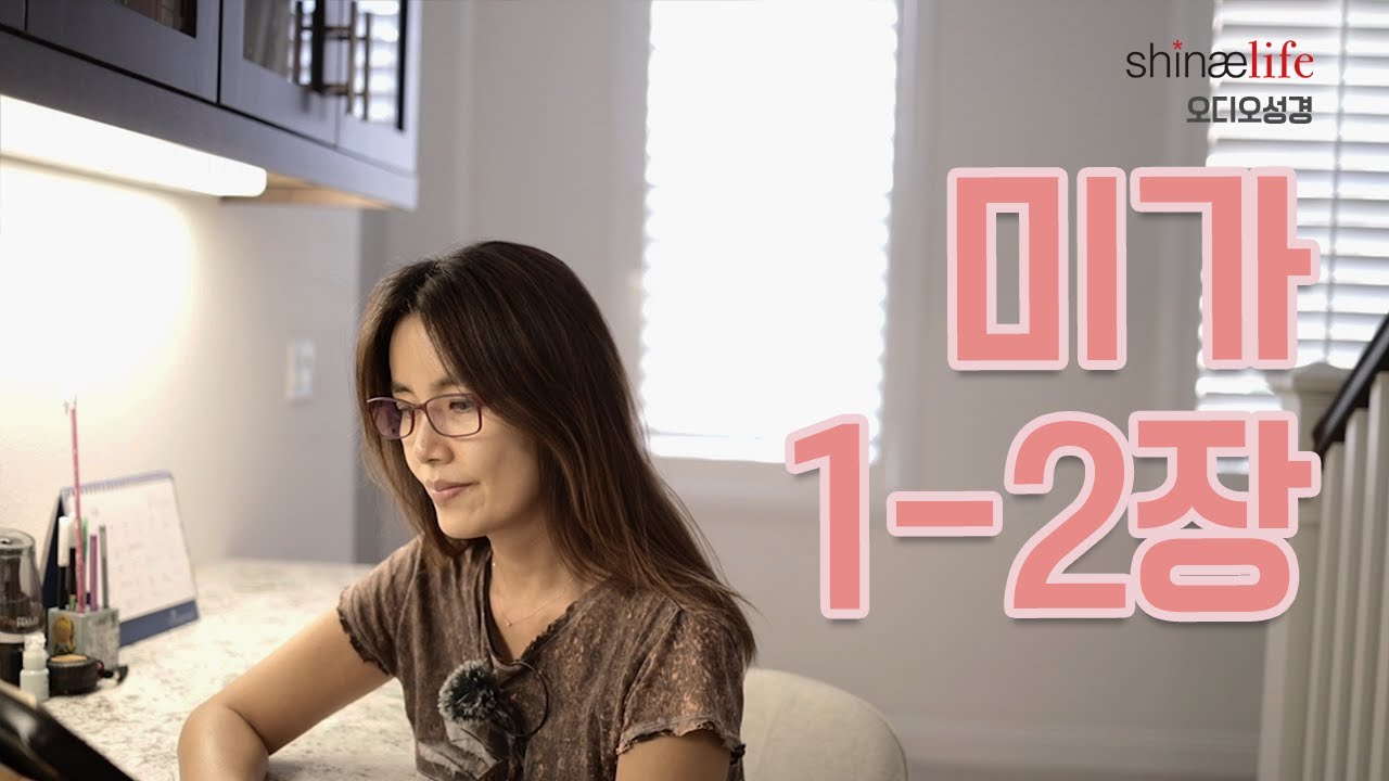 미가 1-2장 읽어드립니다.