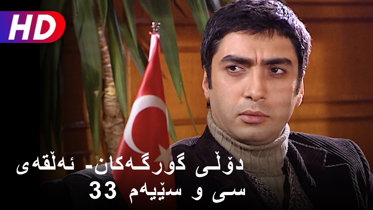 دۆڵی گورگەکان- ئەڵقەی سی و سێیەم (33) | Full HD
