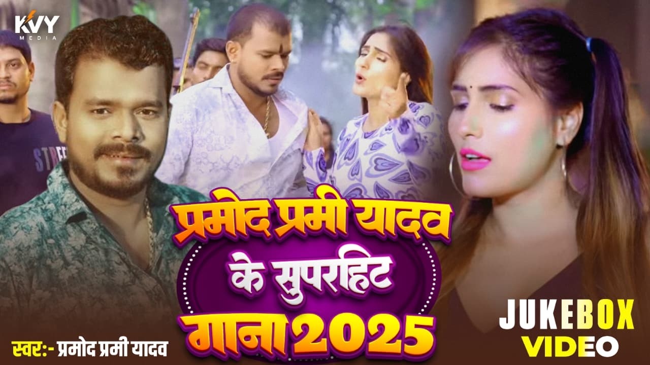 #Pramod Premi Yadav का टॉप 10 जबरदस्त वीडियो सांग | #Video Jukebox | Bhojpuri Hit Song 2025