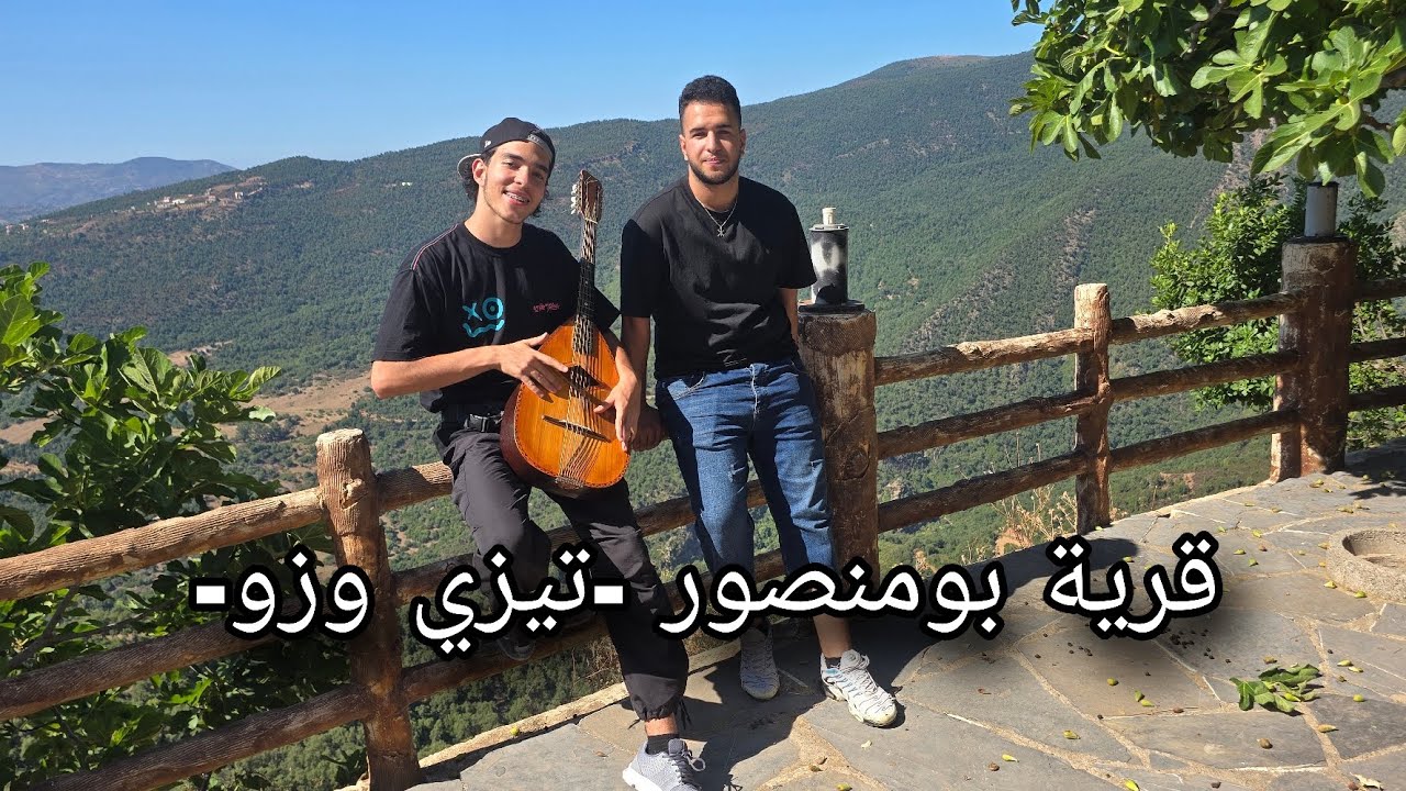 بومنصور...من أجمل قرى منطقة القبائل بالجزائر 🇩🇿.