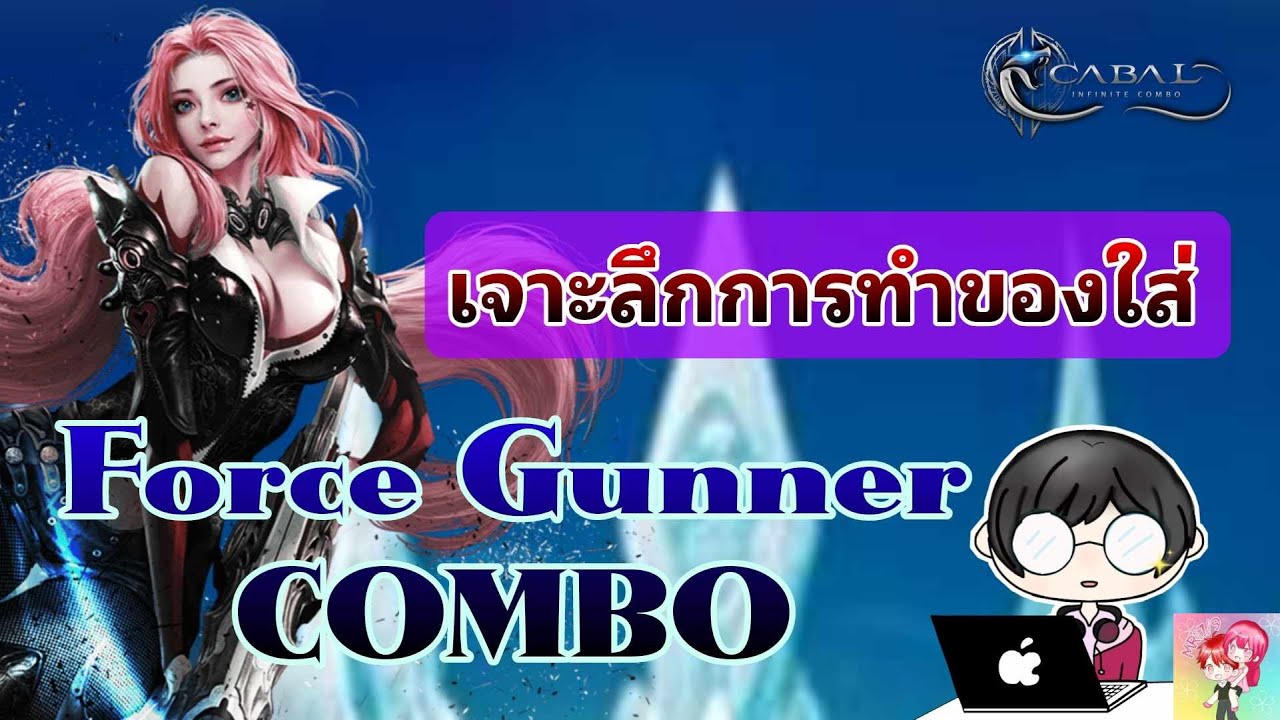 Cabal: Infinite Combo: подробный обзор создания предметов для ForceGunner COMBO