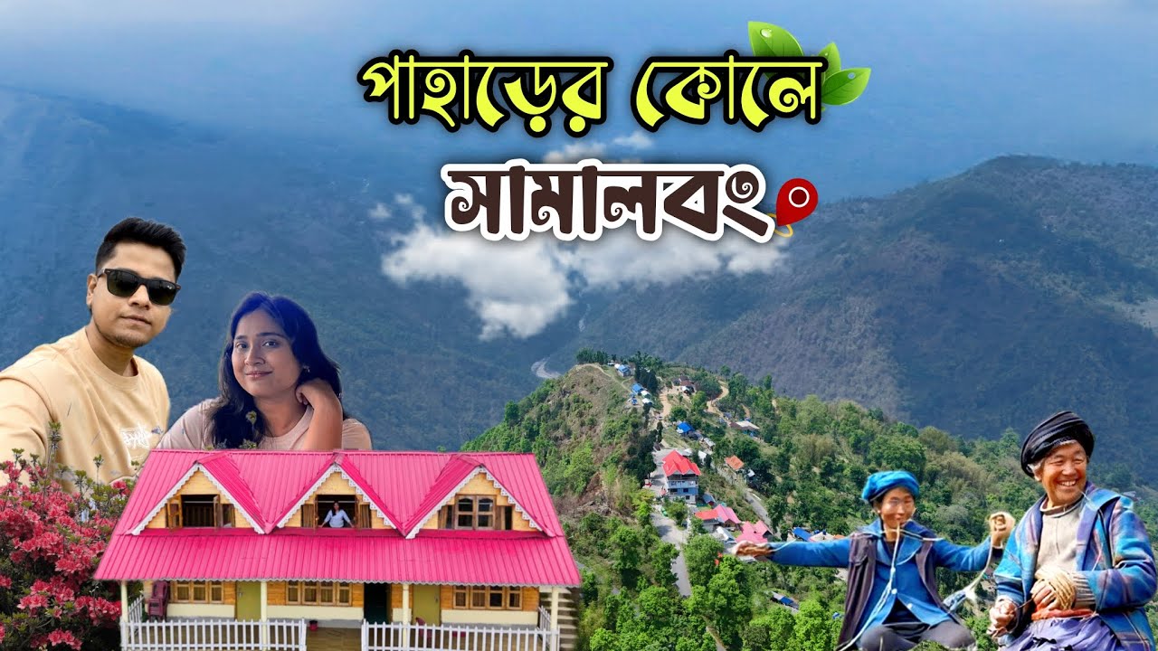SAMALBONG | মেঘ ও সবুজ পাহাড়ের মাঝে নতুন Offbeat Destination | সামালবং - পাহাড়ের বাড়ি 🏡। All Details