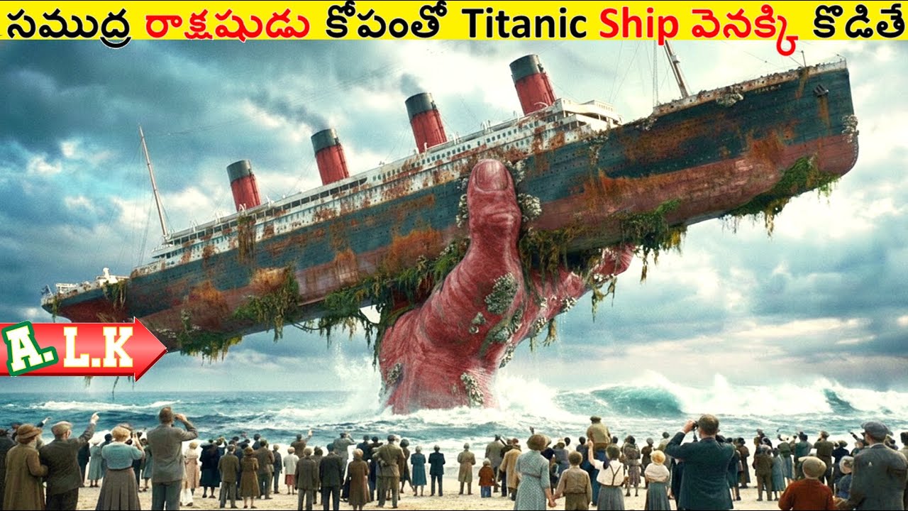 సముద్ర రాక్షషుడు కోపంతో Titanic Shipని వెనక్కి కొడితే || Movie Explained In Telugu || ALK Vibes