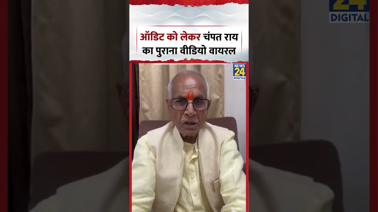 Champat Rai Old Video: ऑडिट को लेकर चंपत राय का पुराना वीडियो वायरल
