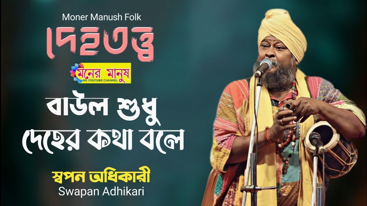 দেহতত্ত্ব | দেহের জলকে রাখো ধরে | Swapan Adhikari | স্বপন অধিকারী | Deho Tattoo Baul Song