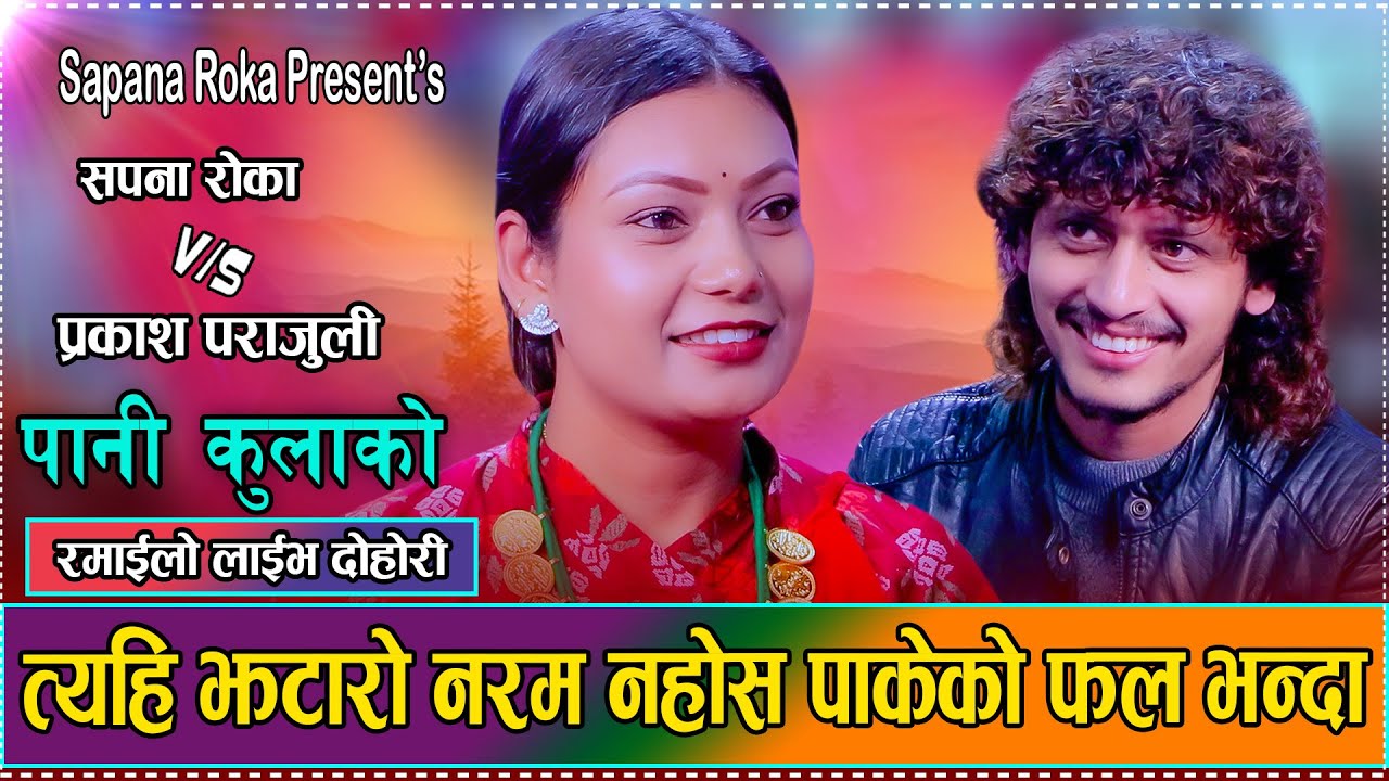 झटारो र फलको रसिलो रमाइलो दोहोरि घम्सा घम्सी/Sapana Roka VS Prakash Parajuli Best Dohori 2082