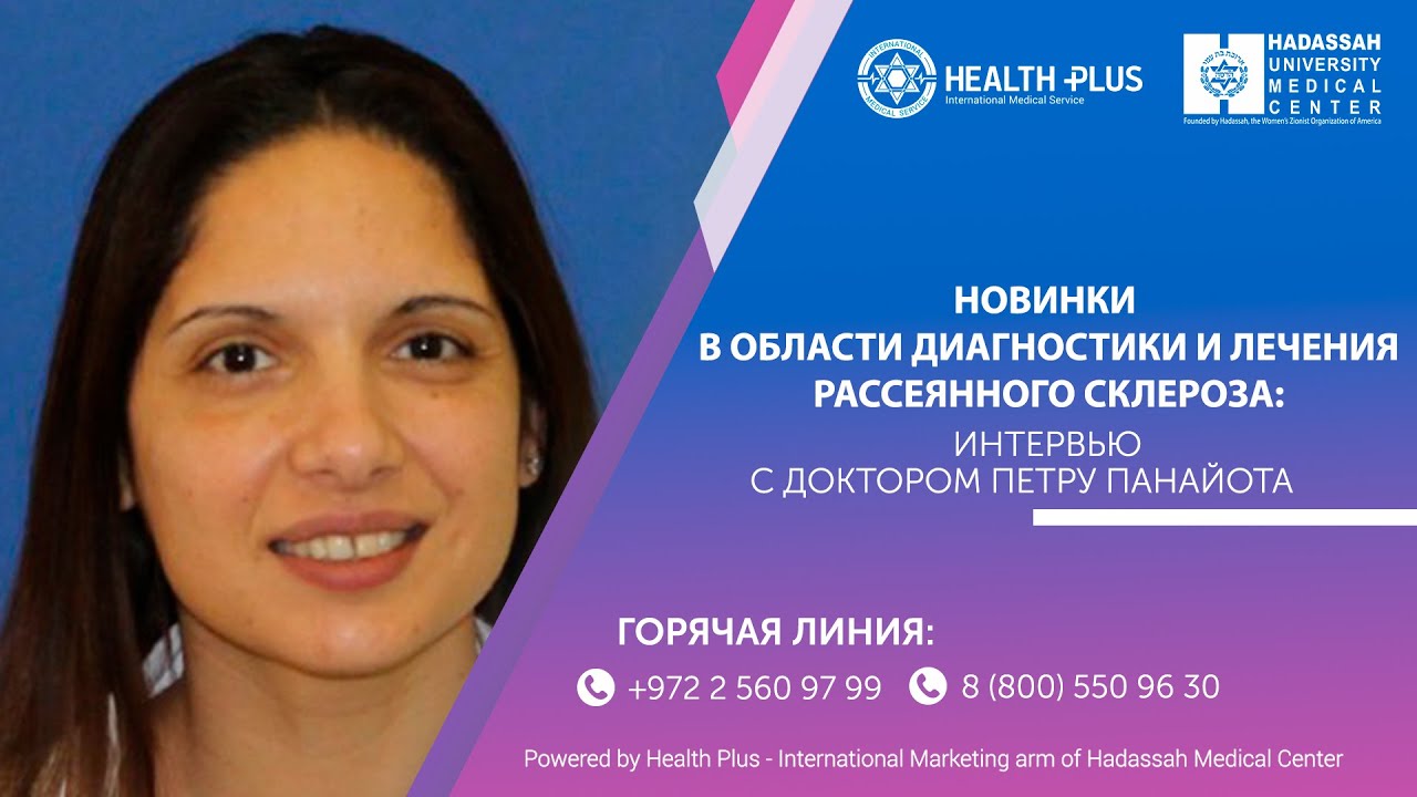 Рассеянный склероз: новинки в области диагностики и лечения в клинике Хадасса в Израиле
