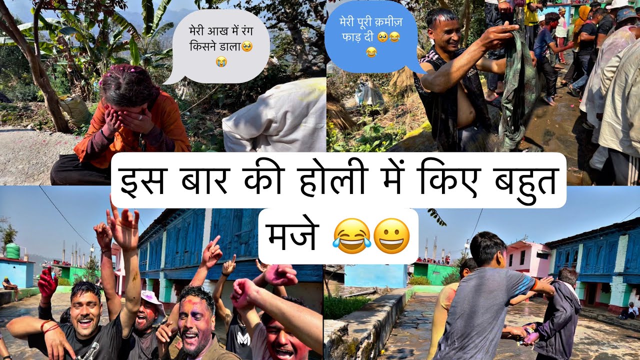 इस बार की होली में किए बहुत मजे सब ने किया जम कर डांस 💃😂🥰