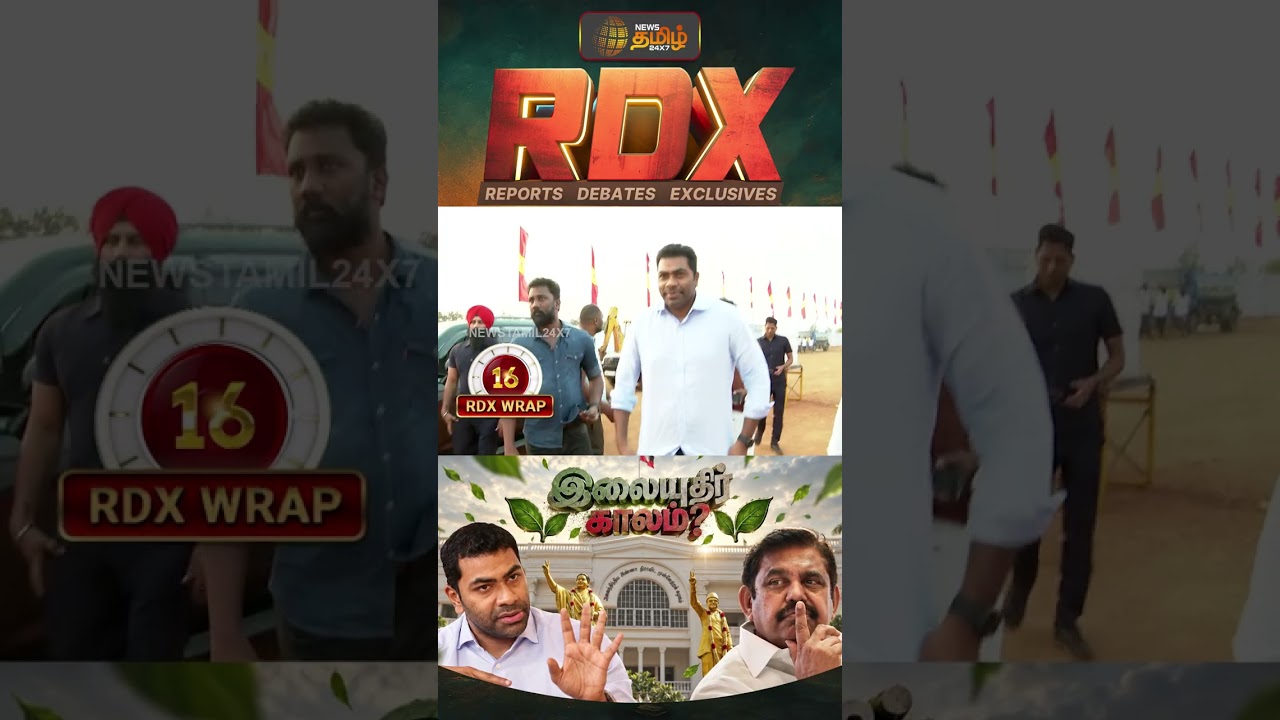 RDX | தவெக Vs அதிமுக.. இடைத்தேர்தல் களம் யாருக்கு சாதகம்?