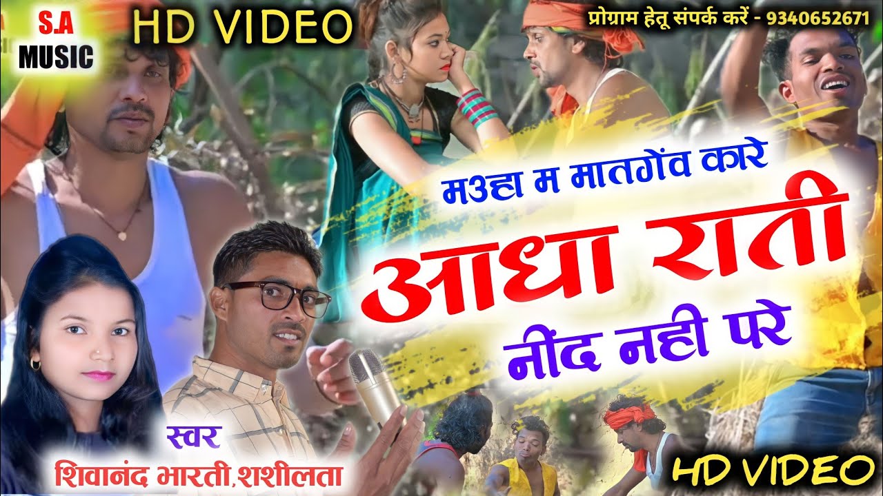 Hd Vidio | मउहा म मातगेंव कारे आधा राती नींद नही परे | शिवानंद भारती & शशीलता |Cg Song | S.A MUSIC
